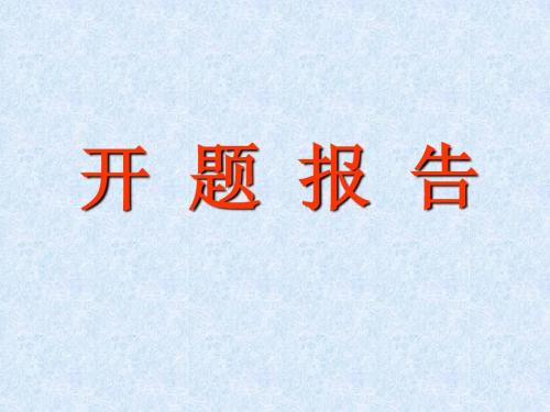毕业论文开题报告也要查重吗