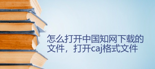 知网下载的caj文件怎么打开