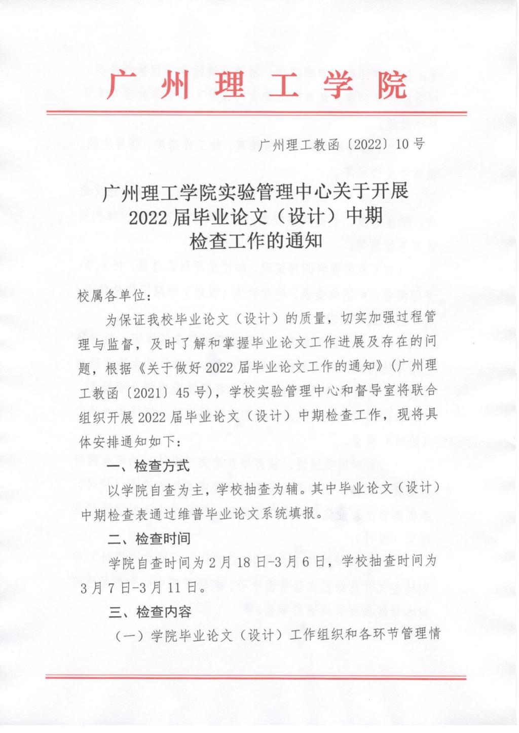 广州理工学院实验管理中心关于开展2022届毕业论文（设计）中期检查工作的通知
